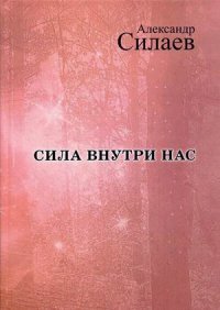 Сила внутри нас