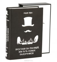 Простаки за границей, или Путь новых паломников (подарочное издание)