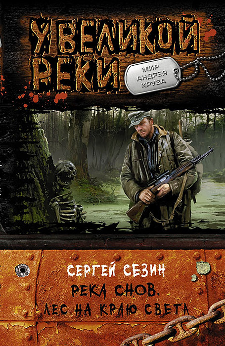 Река Снов. Лес на краю света: роман. (У великой реки). Сезин С.Ю