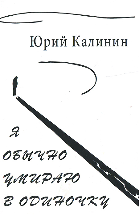 Я обычно умираю в одиночку