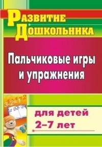 Пальчиковые игры и упражнения для детей 2-7 лет