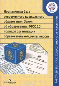 Нормативная база современного дошкольного образования. Закон об образовании. ФГОС ДО. Порядок организации образовательной деятельности