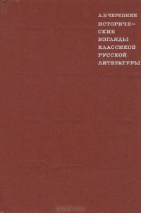 Исторические взгляды классиков русской литературы