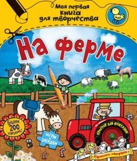 На ферме (с наклейками) Моя первая книга для творчества