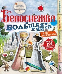 Белоснежка (с наклейками) Большая книга для детского творчества