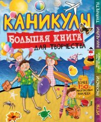 Каникулы (с наклейками) Большая книга для детского творчества