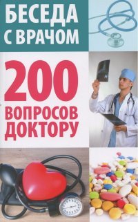 ГМ.БсВ.200 вопросов доктору