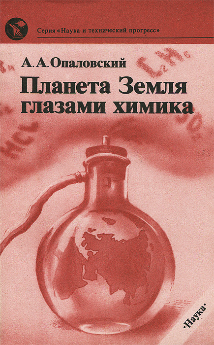 А. А. Опаловский - «Планета Земля глазами химика»