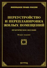 Переустройство и перепланировка жилых помещений: практическое пособие. 2-е изд., доп. и перераб. Под ред. Тихомирова М.Ю