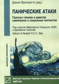 Панические атаки. Гештальт-терапия в единстве клинических и социальных контекстов