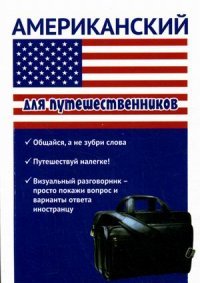 Американский для путешественников. Разговорник для туриста. Оганян Ж.Л., Кондратьева Ю.А