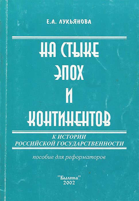 На стыке эпох и континентов