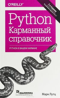 Python. Карманный справочник