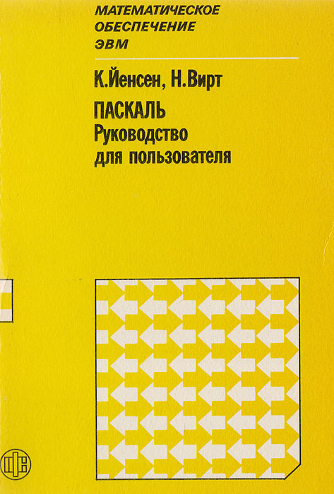 Паскаль. Руководство для пользователя и описание языка