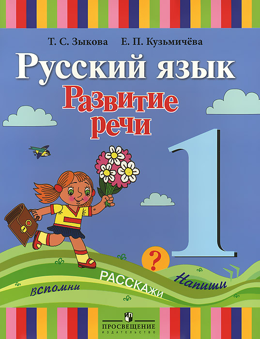 Русский язык. Развитие речи. 1 класс. Учебник