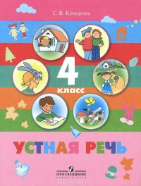 Устная речь. 4 класс. Учебник