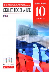 А. Ф. Никитин, Г. И. Грибанова, А. В. Скоробогатько, Д. С. Мартьянов - «Обществознание. 10 класс. Базовый уровень. Учебник»