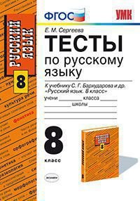 Русский язык. 8 класс. Тесты. К учебнику С. Г. Бархударова и др