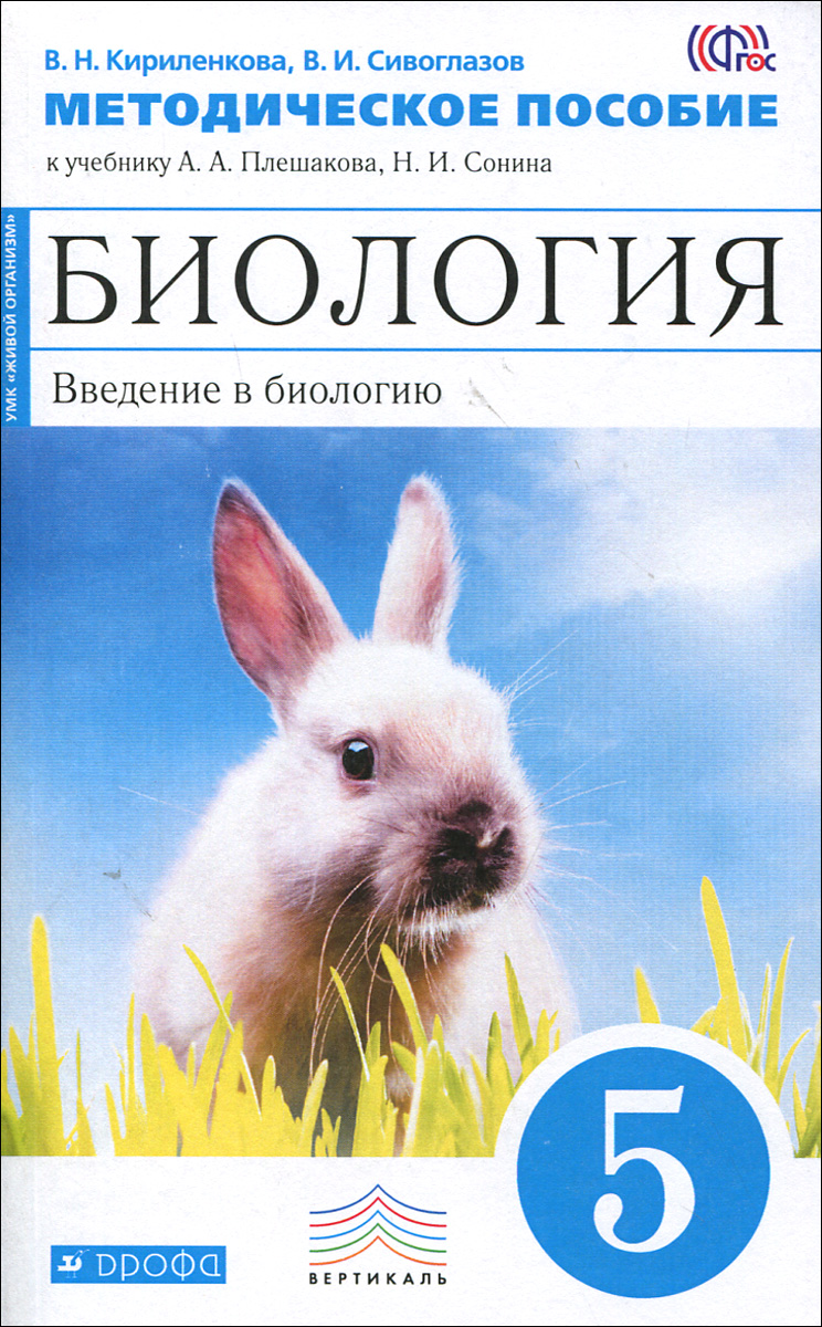 Биология. Введение в биологию. 5 класс. Методическое пособие. К учебнику А. А. Плешакова, Н. И. Сонина