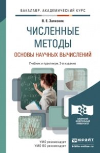 ЧИСЛЕННЫЕ МЕТОДЫ. ОСНОВЫ НАУЧНЫХ ВЫЧИСЛЕНИЙ 2-е изд., пер. и доп. Учебник и практикум для академичес