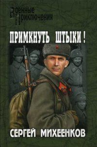 ВП Примкнуть штыки! (16+)