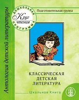 Круг чтения. Дошкольная программа. Подготовительная группа. Классическая детская литература