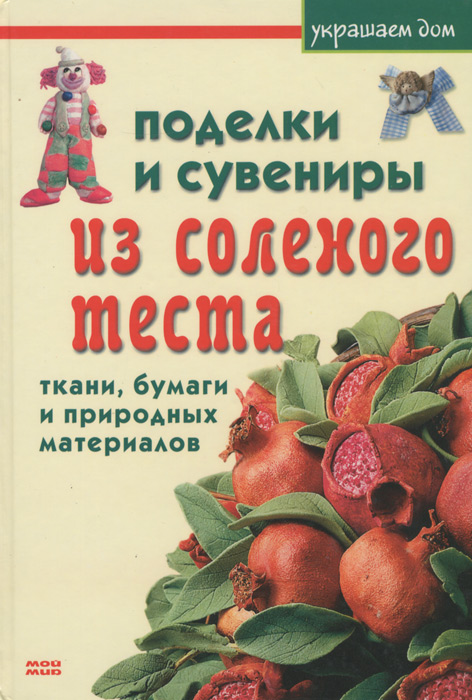 Поделки и сувениры из соленого теста, ткани, бумаги и природных материалов