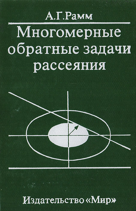 Многомерные обратные задачи рассеяния