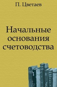 Начальные основания счетоводства