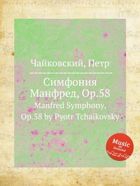 Симфония Манфред, ор.58