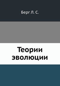 Теории эволюции