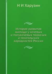 История развития жилища у кочевых и полукочевых тюркских и монгольских народностей России