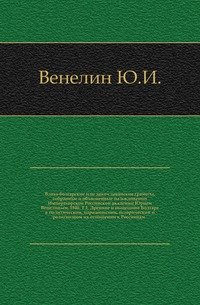 Древние и нынешние Болгаре в политическом, народописном, историческом и религиозном их отношении к Россиянам