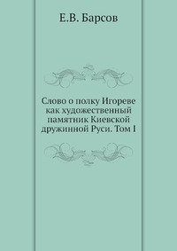 Слово о полку Игореве как художественный памятник Киевской дружинной Руси. Том I