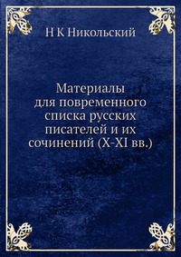 Материалы для повременного списка русских писателей и их сочинений (X-XI вв.)