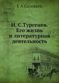 И. С.Тургенев. Его жизнь и литературная деятельность