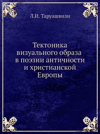 Тектоника визуального образа в поэзии античности и христианской Европы