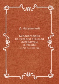 Библиография по истории римской литературы в России