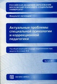 Актуальные проблемы специальной психологии и коррекционной педагогики. Вып. 2. Под ред. Антипова Ж.В