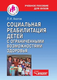 Социальная реабилитация детей с ограничеснными возможностями здоровья