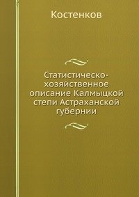 Статистическо-хозяйственное описание Калмыцкой степи Астраханской губернии