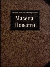 Мазепа. Повести