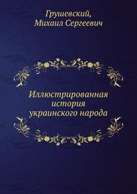 Иллюстрированная история украинского народа