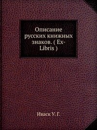 Описание русских книжных знаков