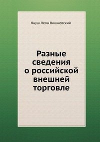 Разные сведения о российской внешней торговле