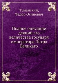 Полное описание деяний его величества государя императора Петра Великаго