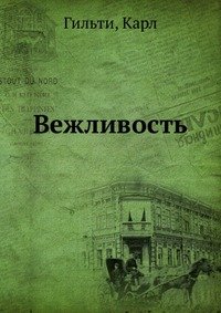 Вежливость