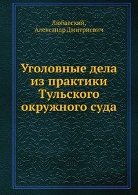 Уголовные дела из практики Тульского окружного суда