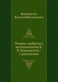 Очерки, наброски, воспоминания В.В. Верещагина