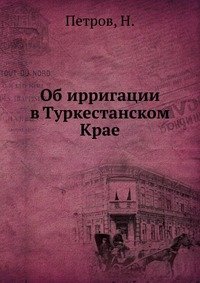 Об ирригации в Туркестанском Крае